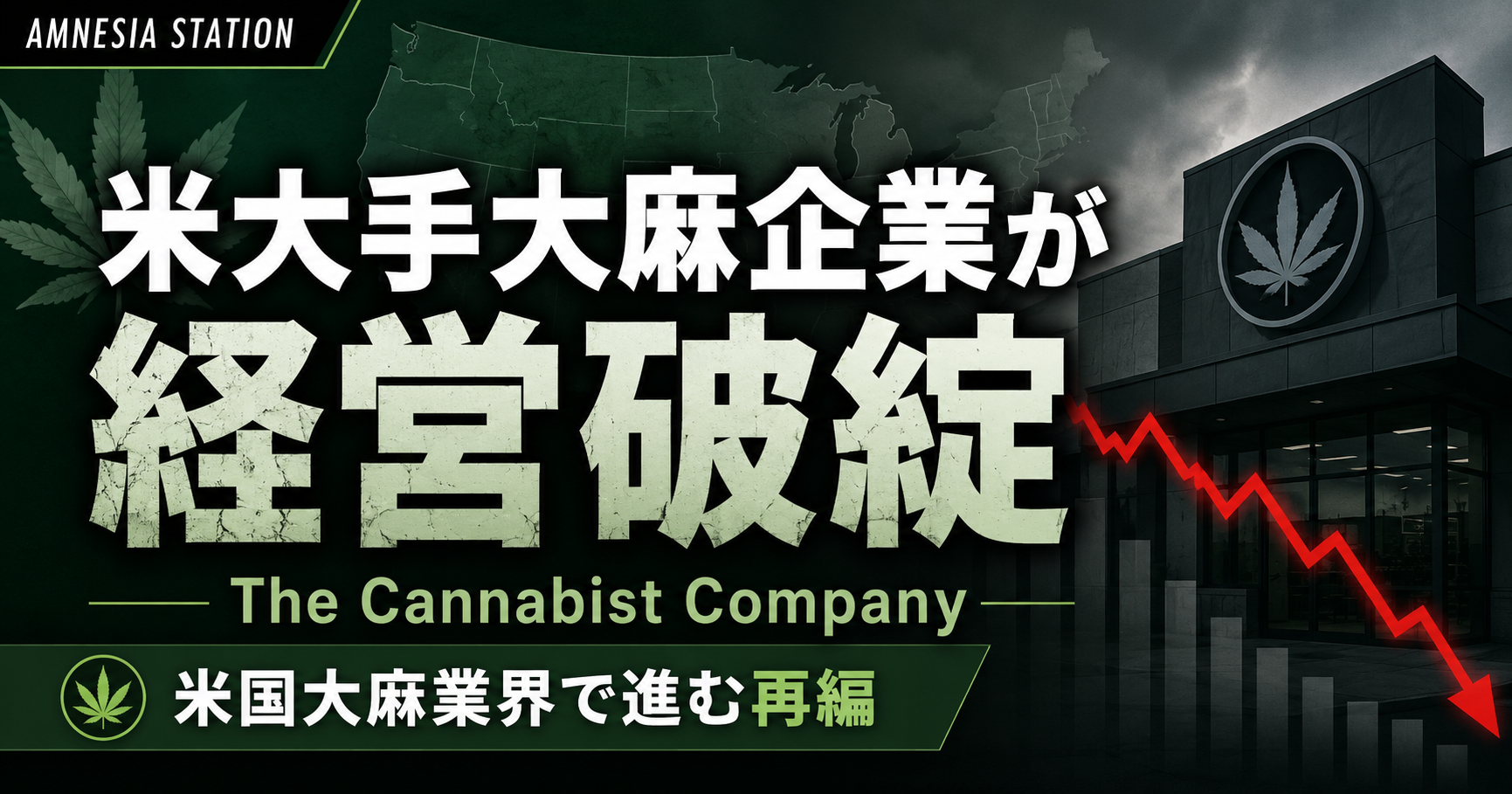 米大手大麻企業The Cannabist Companyが経営破綻へ──合法市場でも企業が生き残れない理由