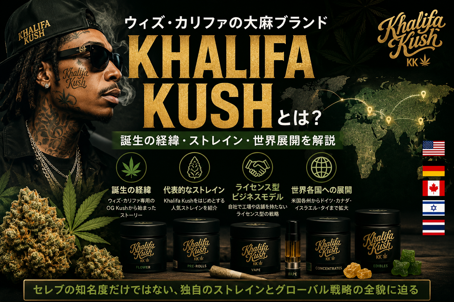 ウィズ・カリファの大麻ブランド「Khalifa Kush」とは？誕生の経緯・ストレイン・世界展開を解説
