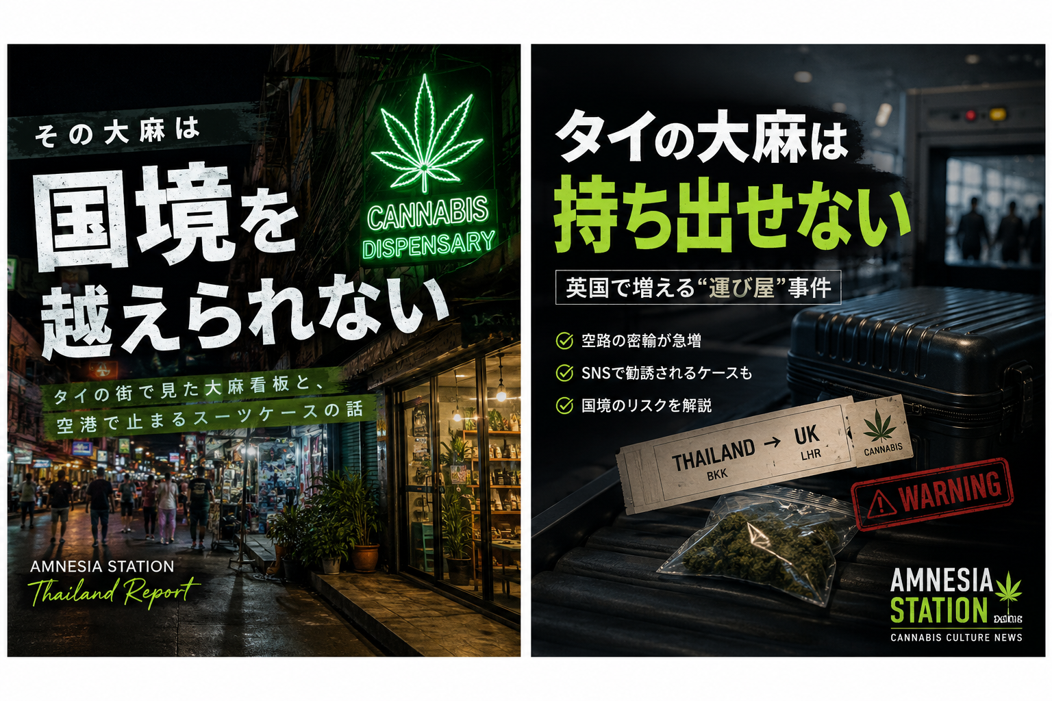 夜のディスペンサリー店舗とスーツケースの写真を並べ、タイ産大麻を海外へ持ち出せない現状を伝える画像